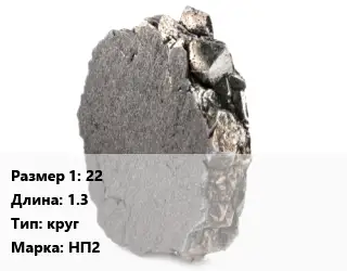Никель 22 L=1.3 круг Марка: НП2